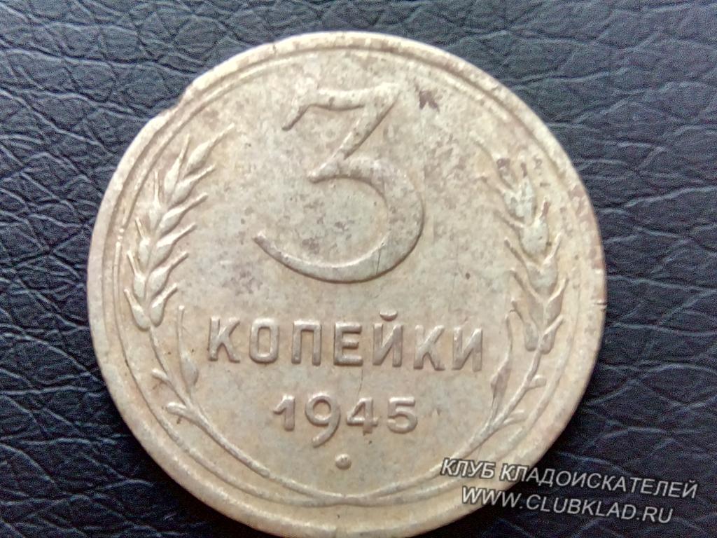 3 копейки 1945года