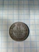 25 копеек 1849