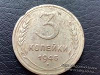 3 копейки 1945года