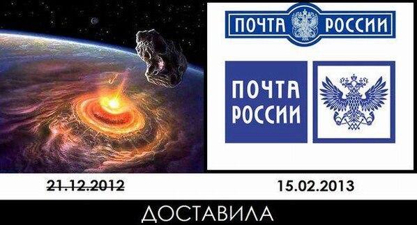 почта россии доставка метеорита опять опоздали