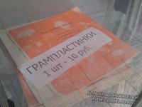 Стоимость грампластинок производства Россия -150 руб. На импортные грампластинки - 200 руб. 