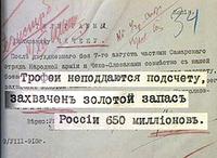 трофей неподдаются пдсчечу, захвачен золотой запас России 650 миллионов.