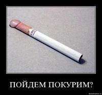 ПОЙДЁМ ПОКУРИМ)