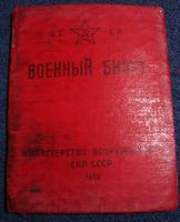 военный билет СССР год 1948