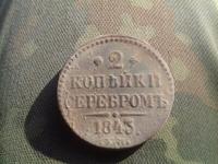 2 копейки серебром