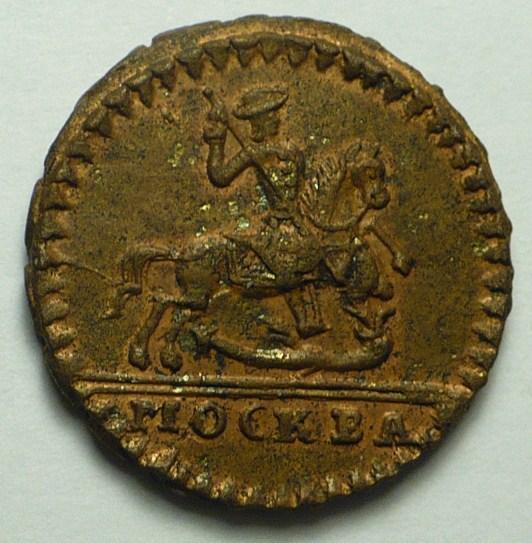 Копейка 1728 год.