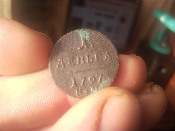 Первая такая деньга.