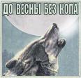 Без копа ломка...