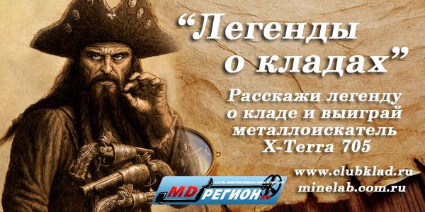 Легенды о кладах. Конкурс клуба кладоискателей клуб клад www.clubklad.ru 