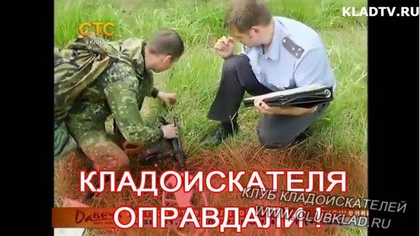 Кладоискателя оправдали