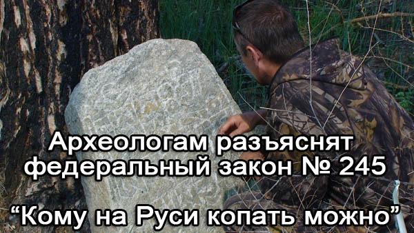 Археология и законы использование металлоискателей по закону
