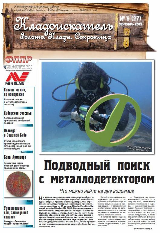 Газета Кладоискатель. Золото. Клады. Сокровища, № 9 (27), сентябрь, 2013