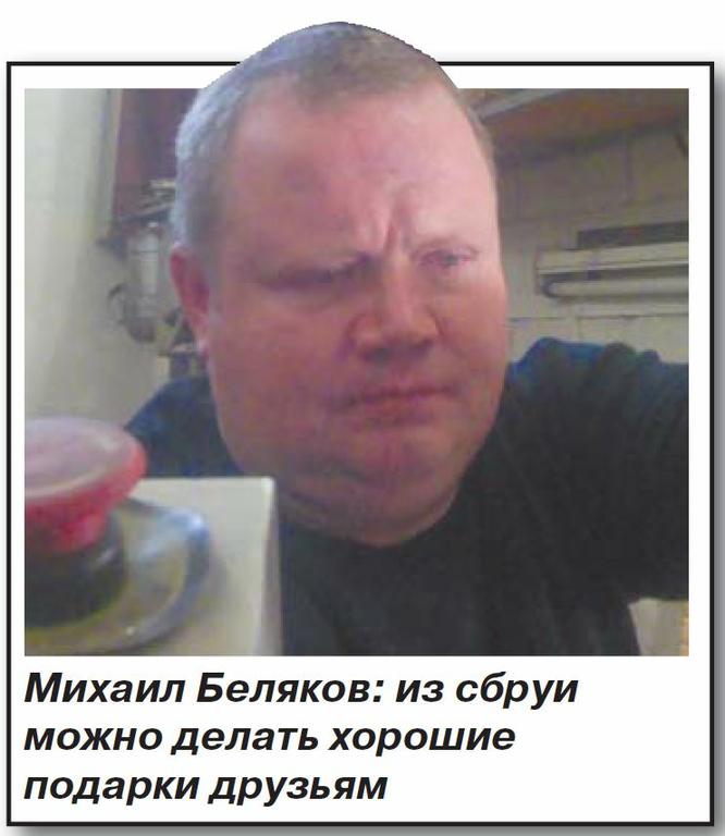 Михаил Беляков из сбруй можно делать хорошие подарки друзьям