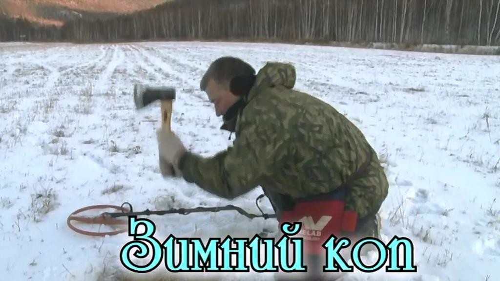Зимний поиск кладоискателей с металлоискателем и топором