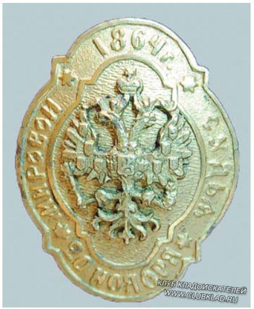Знак Мировой судья 20 ноября 1864 год Найден копателями в Иркутске Клуб кладоискатель и золотодобытчик www.clubklad.ru