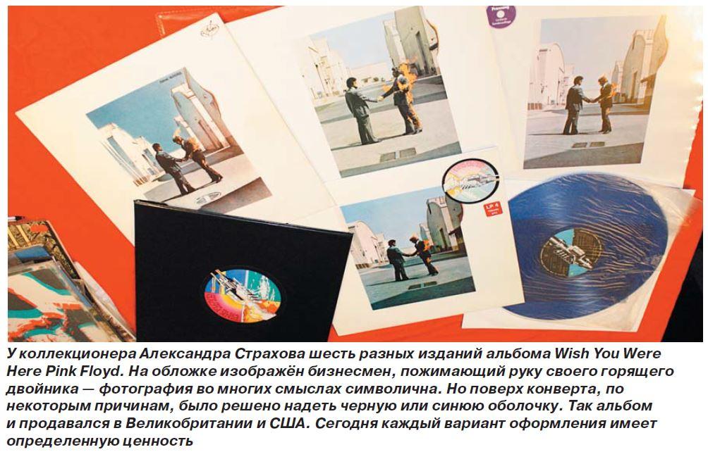 У коллекционера Александра Страхова шесть разных изданий альбома Wish You Were Here Pink Floyd. На обложке изображён бизнесмен, пожимающий руку своего горящего двойника — фотография во многих смыслах символична. Но поверх конверта, по некоторым причи