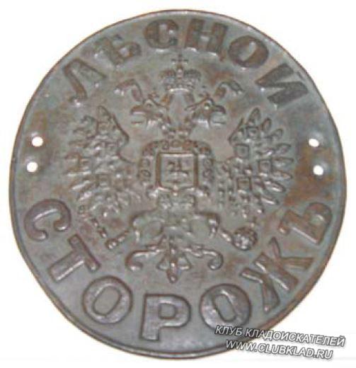 Нагрудный знак Лесной сторож Найден копателями в Иркутске Клуб кладоискателей www.clubklad.ru