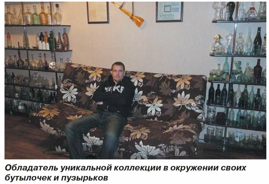 Обладатель уникальной коллекции в окружении своих бутылочек и пузырьков Коллекционер бутылочек Клуб Кладоискатель www.clubklad.ru