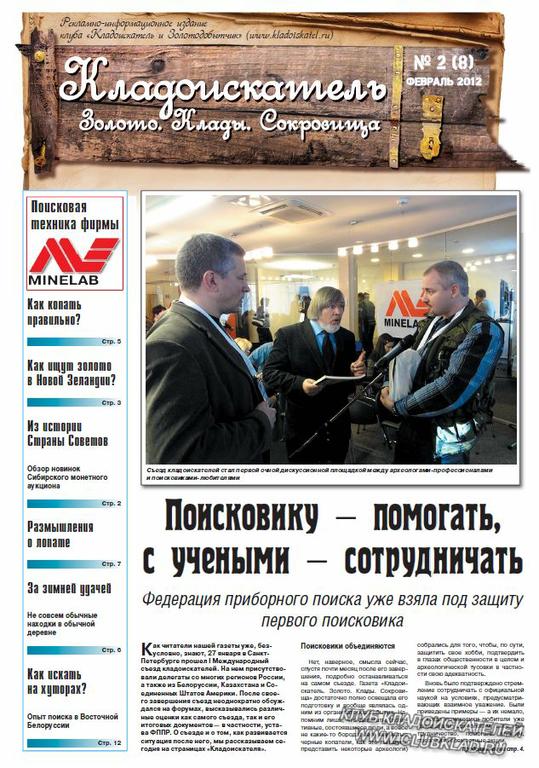 Газета Кладоискатель Золото Клады Сокровища номер 2 (8) 2012 год