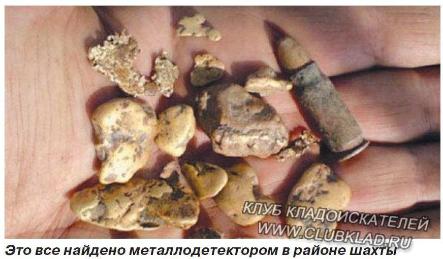 Это все золото и патрон от ППШ найдено металлодетектором в районе шахты