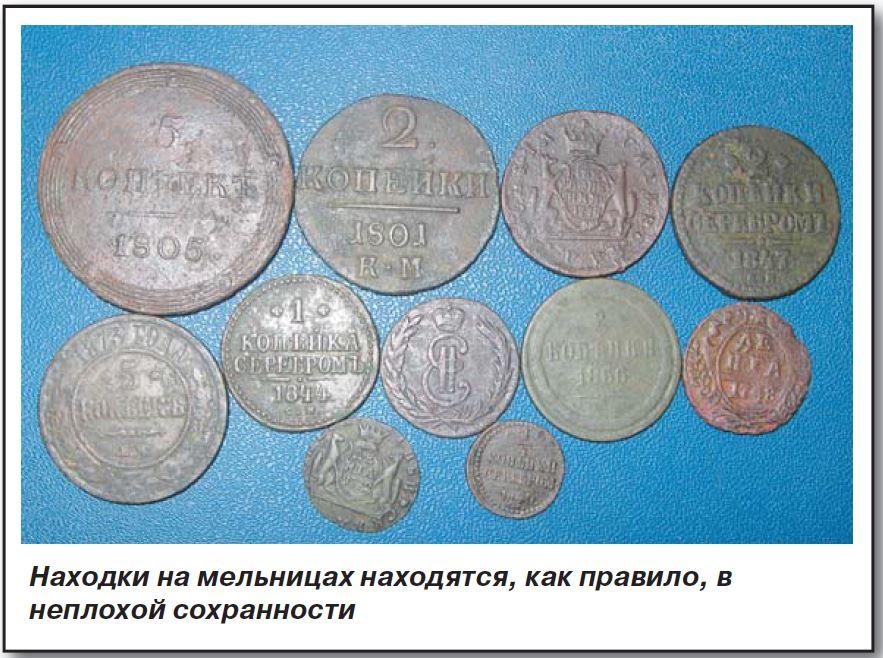 Где искать клад. Мельница. Находки на мельницах находятся, как правило, в неплохой сохранности. www.clubklad.ru