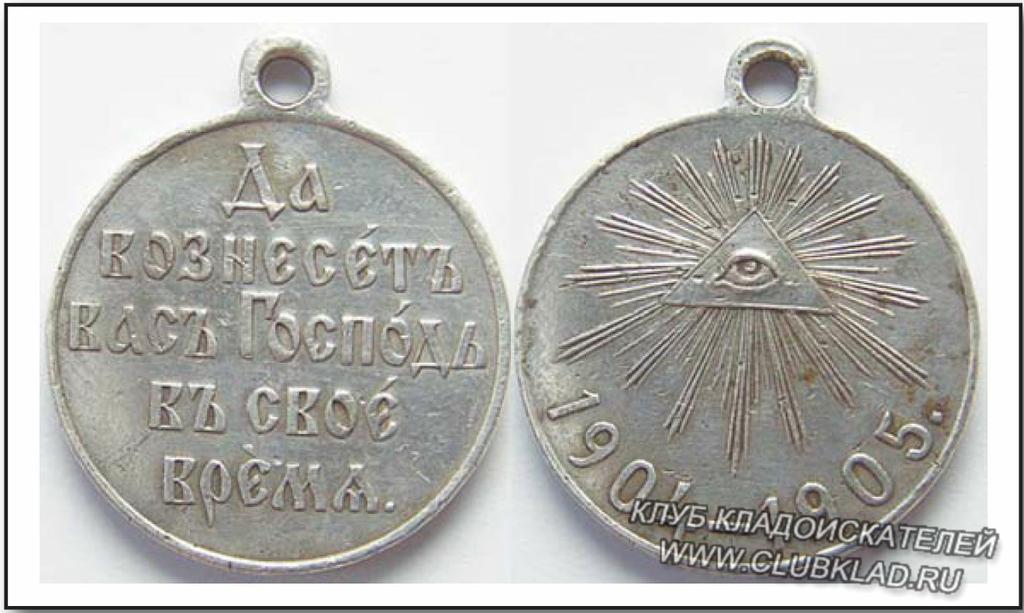 Медаль «За Русско- японскую войну» 1904-1905 «Да вознесет вас Господь в свое время».