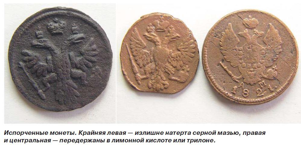 Испорченные монеты. Крайняя левая — излишне натерта серной мазью, правая и центральная — передержаны в лимонной кислоте или трилоне. Чистка монет Клуб Клад