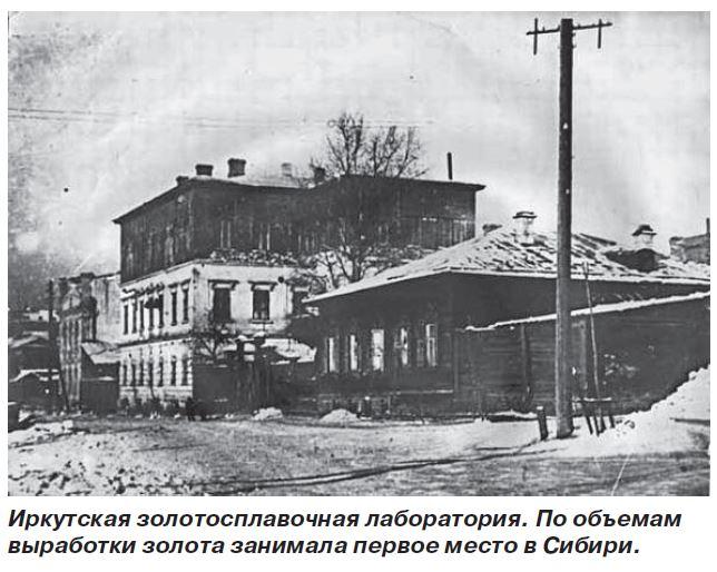 Иркутская золотосплавочная лаборатория. По объемам выработки золота занимала первое место в Сибири. Клуб кладоискателей. Где искать золото. 