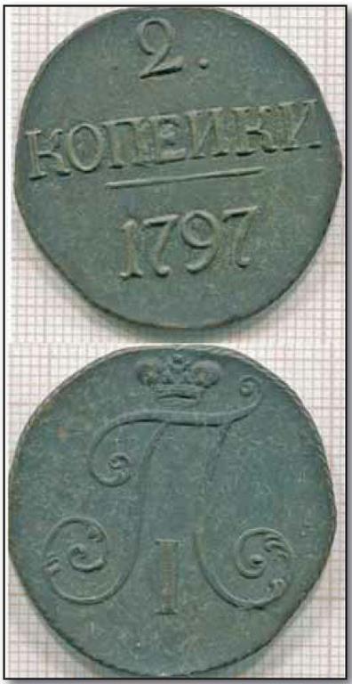Монета 2 копейки 1797 года без букв. Цена представленного экземпляра — 10000 рубля. клуб кладоискателей.