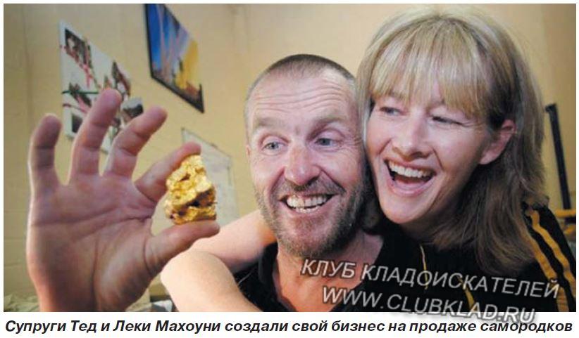Супруги Тед и Леки Махоуни создали свой бизнес на продаже самородков