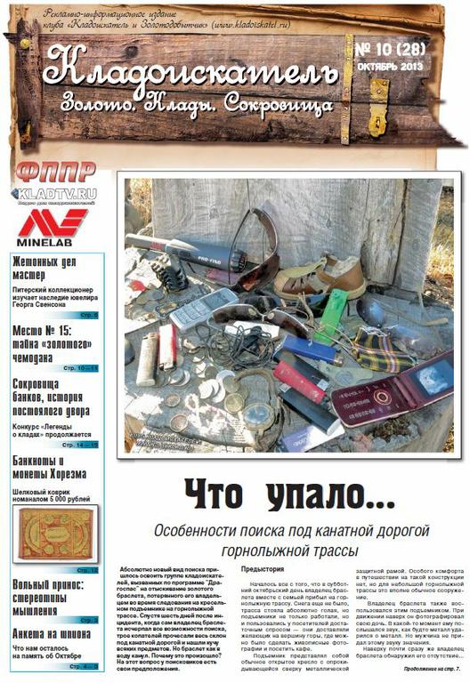 Газета Кладоискатель. Золото. Клады. Сокровища, № 10 (28), октябрь, 2013 www.clubklad.ru