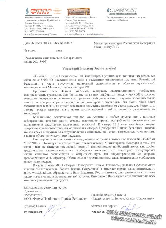 РАЗЪЯСНЕНИЕ ОТНОСИТЕЛЬНО ФЕДЕРАЛЬНОГО ЗАКОНА 245-Ф3