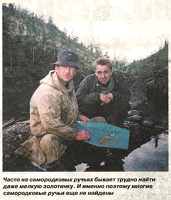 Поиск золотых самородков и золота на горных ручьях и реках. Найти самородок.