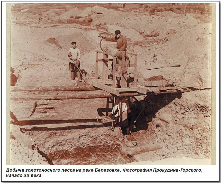 Добыча золотоносного песка на реке Березовке. Фотография Прокудина-Горского, начало ХХ века. 