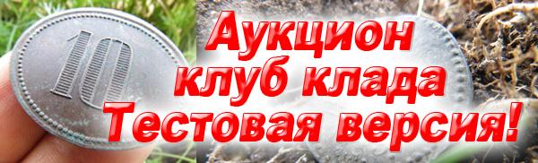 Аукцион клуба кладоискателей www.clubklad.ru
