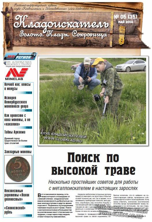 Газета Кладоискатель. Золото. Клады. Сокровища, номер 5 (35), май, 2014