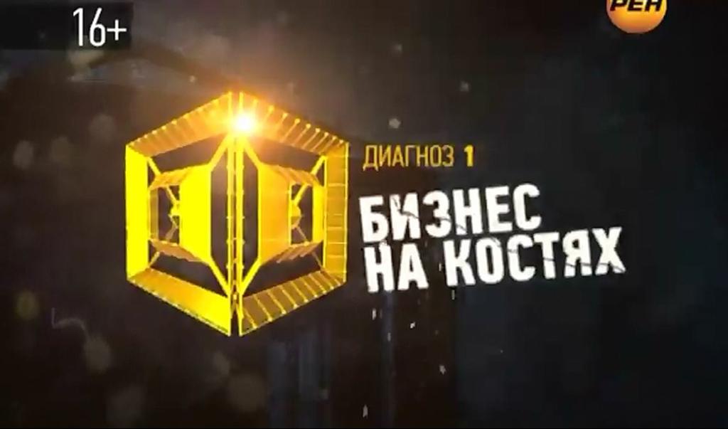 Бизнес на костях - Археология