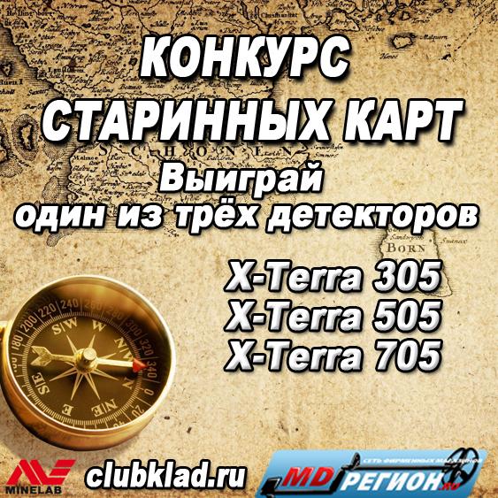 Стартовал конкурс старинных карт в клубе кладоискателей. 