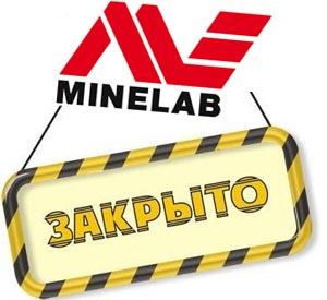 Закрытие ООО Минелаб в России