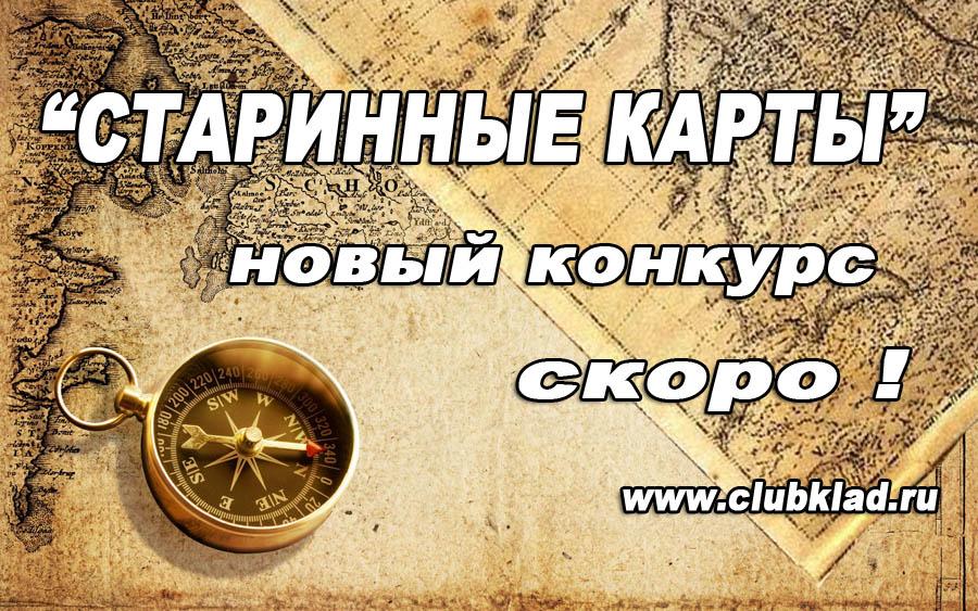 Конкурс старинных карт Скоро в клубкладе