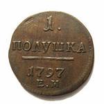 Редкая монета полушка, Павел I, 1799
