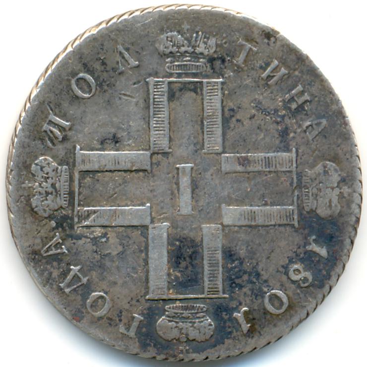 Рубль монета Павел 1801