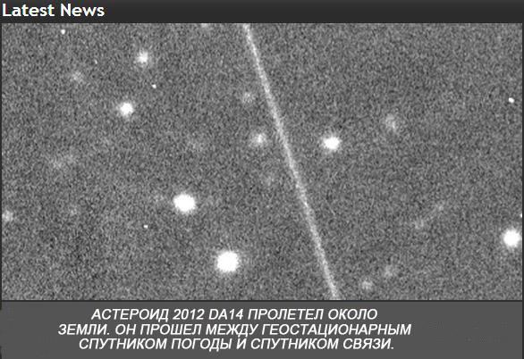 Фото-астеройда-DA14 Фото с сайта NASA