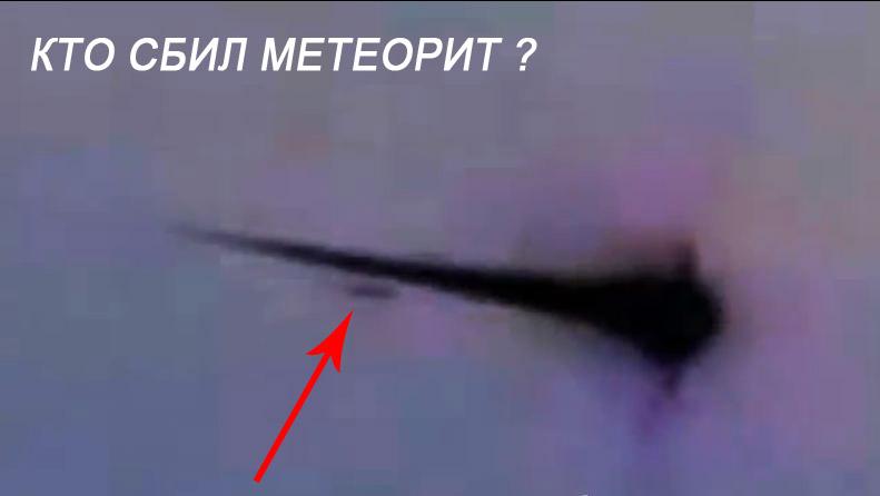Кто сбил метеорит над Челябинском?