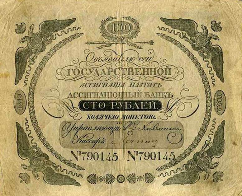 Сто рублей 1819 год