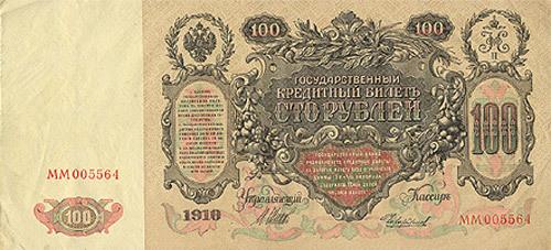 сто рублей 1910