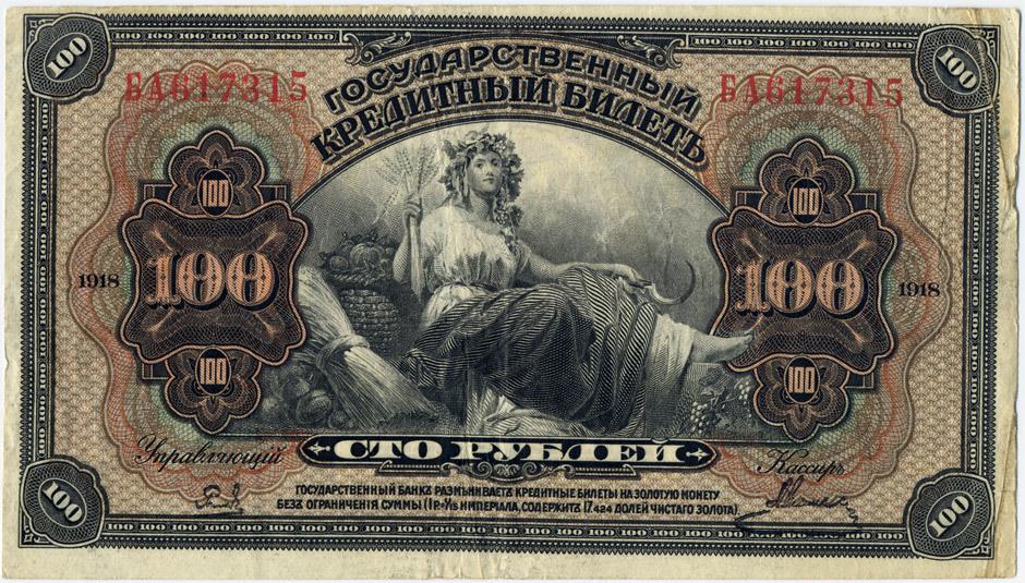 Сто рублей 1918 года
