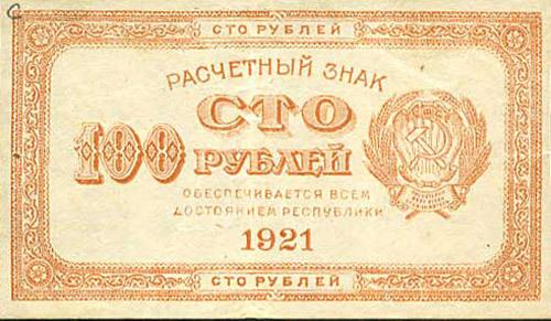 Сто рублей 1921 года