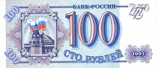 Сто рублей 1993 года