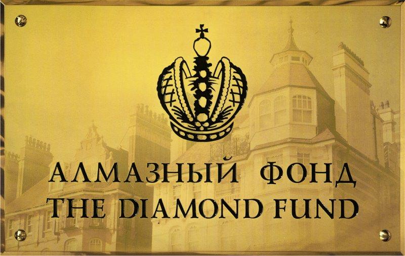 Алмазный фонд России
